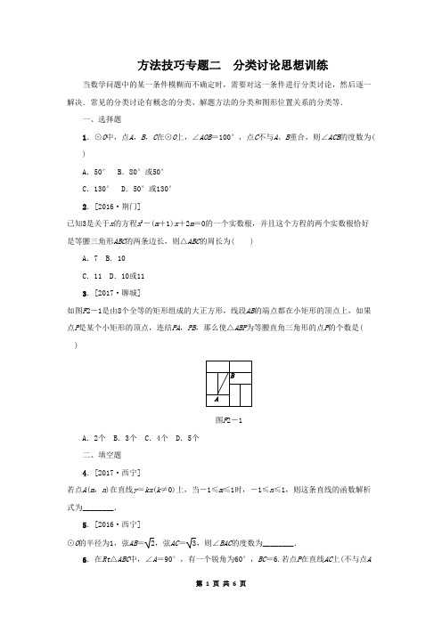 2018年中考数学复习方法技巧专题二：分类讨论思想训练