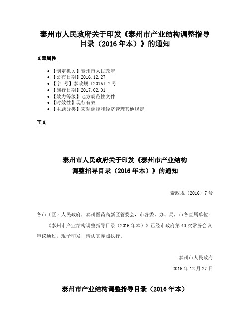 泰州市人民政府关于印发《泰州市产业结构调整指导目录（2016年本）》的通知