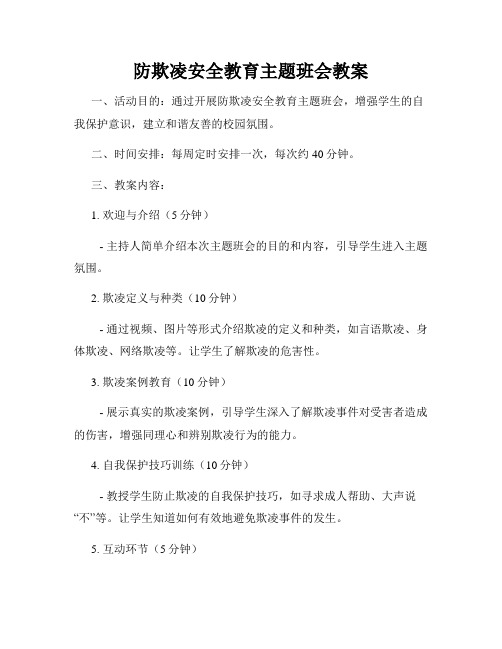 防欺凌安全教育主题班会教案