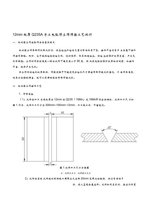 12mm板厚Q235A手工电弧焊SMAW立焊焊接工艺设计精品