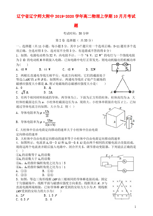 辽宁省辽宁师大附中2019_2020学年高二物理上学期10月月考试题