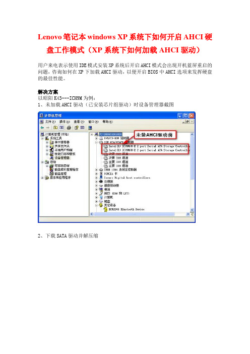 Lenovo笔记本windows XP系统下如何开启AHCI硬盘工作模式(XP系统下如何加载AHCI驱动)