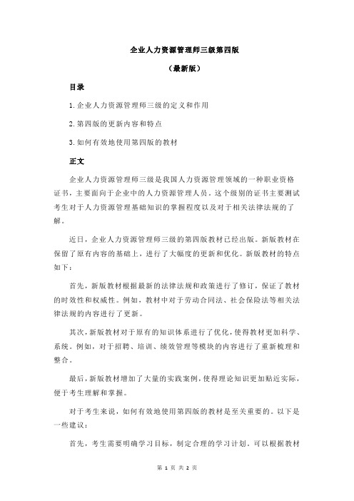 企业人力资源管理师三级第四版