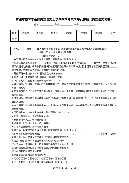 常州市教育学会届高三语文上学期期末考试试卷及答案(高三语文试卷)