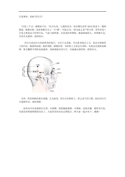 白发增多,拍拍“浮白穴”-WPS Office