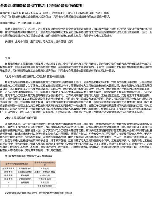 全寿命周期造价管理在电力工程造价管理中的应用