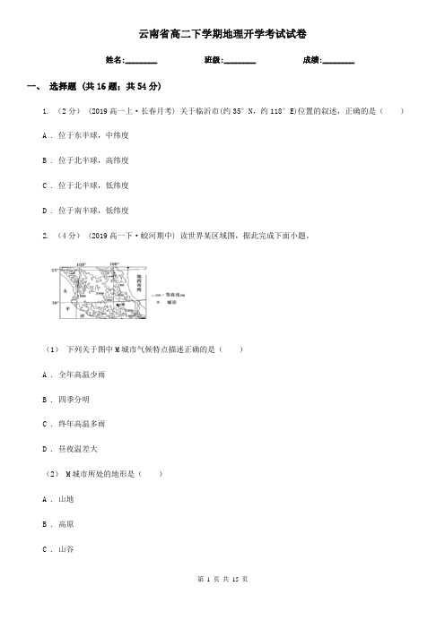 云南省高二下学期地理开学考试试卷