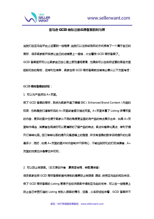 亚马逊GCID商标注册品牌备案的利与弊