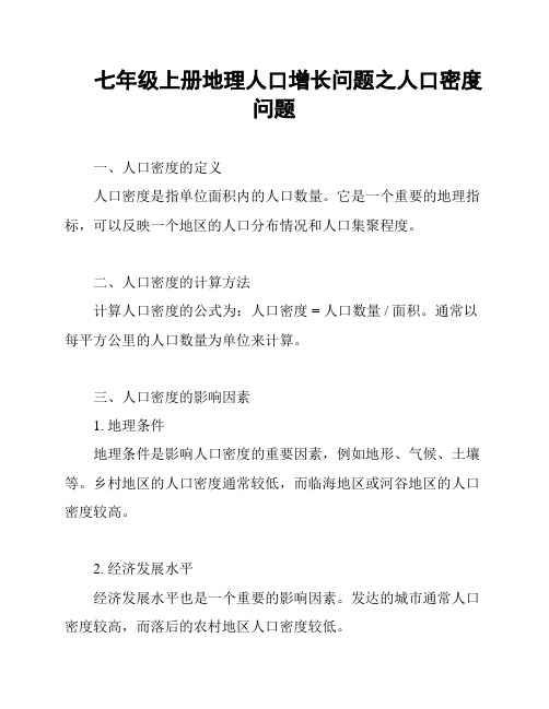 七年级上册地理人口增长问题之人口密度问题