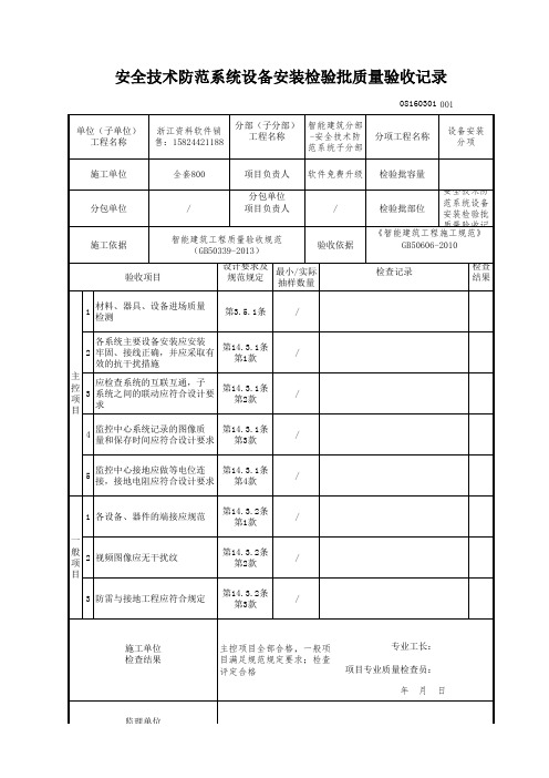 【工程常用表格】全技术防范系统设备安装检验批质量验收记录