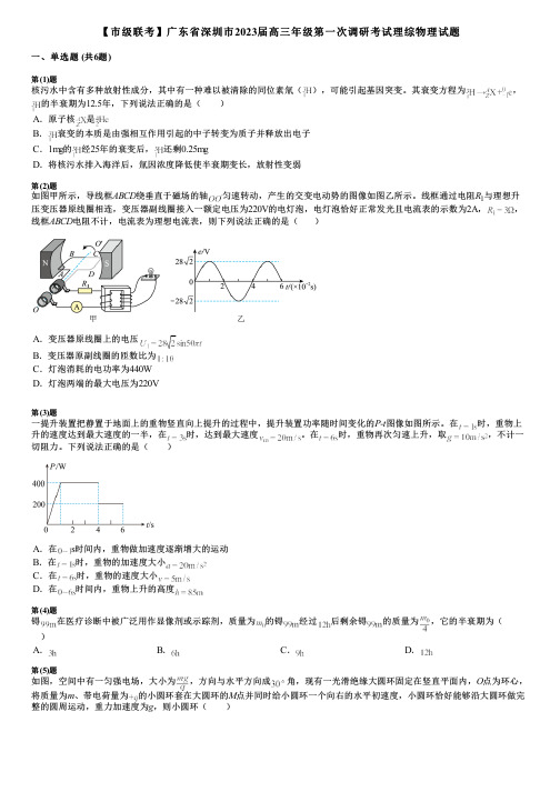 【市级联考】广东省深圳市2023届高三年级第一次调研考试理综物理试题