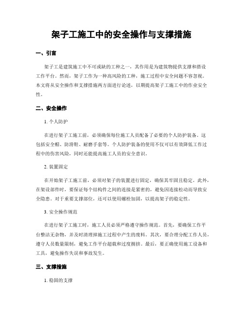 架子工施工中的安全操作与支撑措施