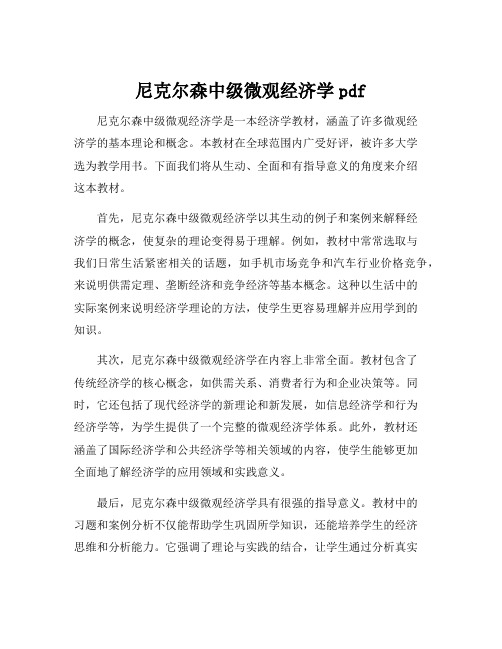 尼克尔森中级微观经济学pdf