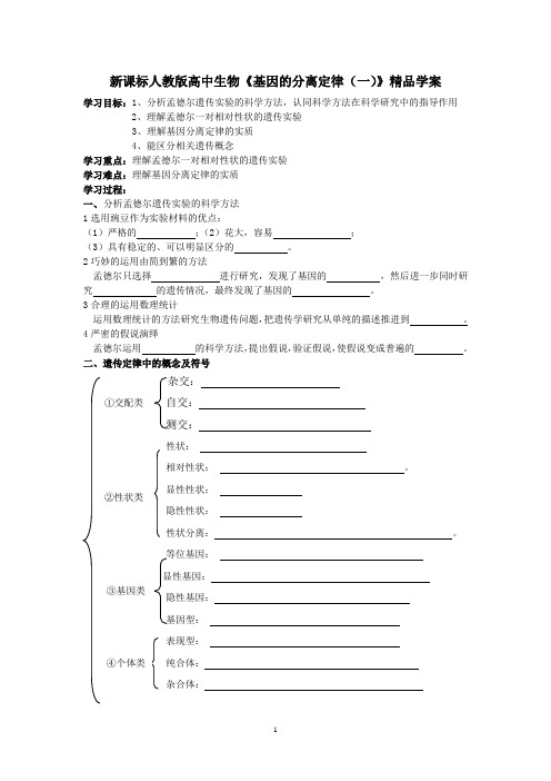 新课标人教版高中生物《基因的分离定律(一)》精品学案