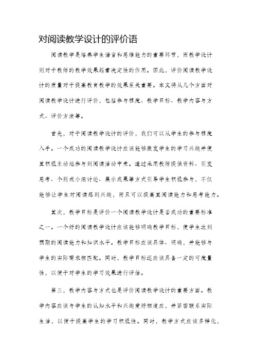 对阅读教学设计的评价语