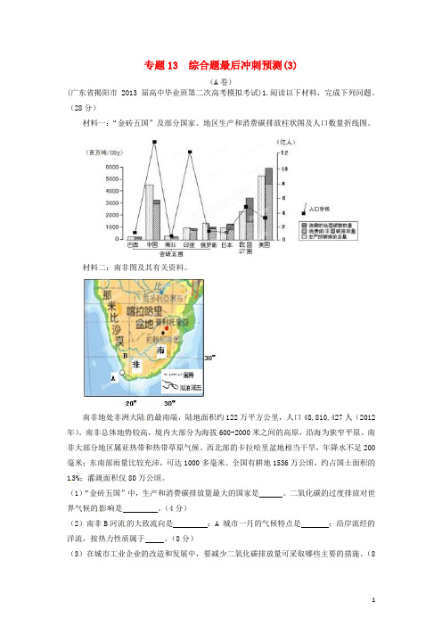 高考地理 备考30分钟课堂专练系列 专题13 综合题最后冲刺预测(3)(教师版)