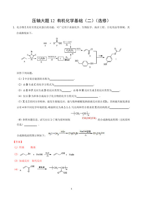 2020年高考化学压轴答题高分攻略：有机化学基础(二)(选修)(全国版含解析)