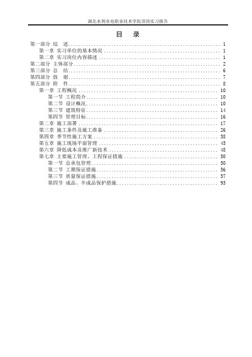 《水利水电建筑工程》顶岗实习报告