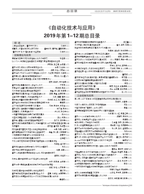 《自动化技术与应用》2019年第1-12期总目录