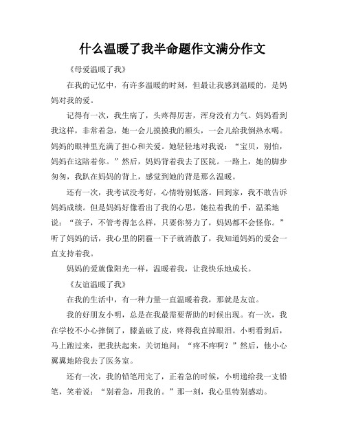 什么温暖了我半命题作文满分作文