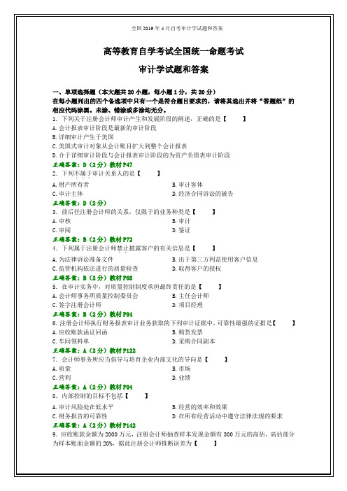 全国2019年4月自考审计学试题和答案