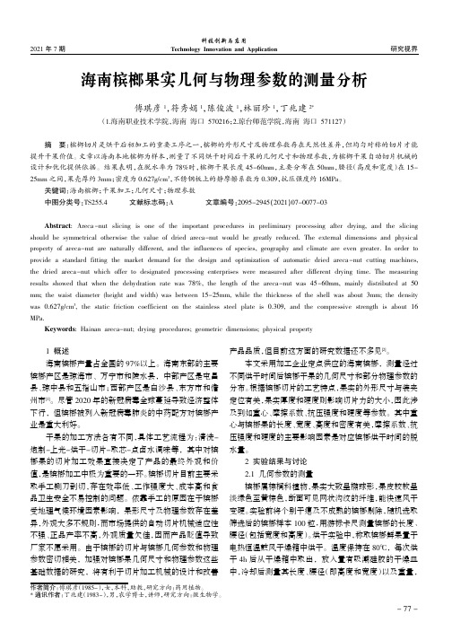 海南槟榔果实几何与物理参数的测量分析