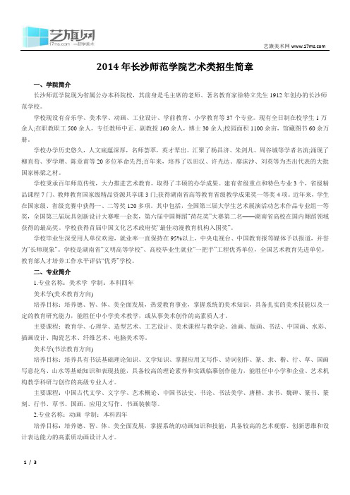 2014年长沙师范学院艺术类招生简章