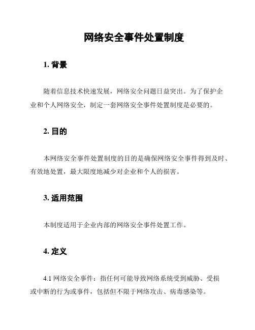 网络安全事件处置制度