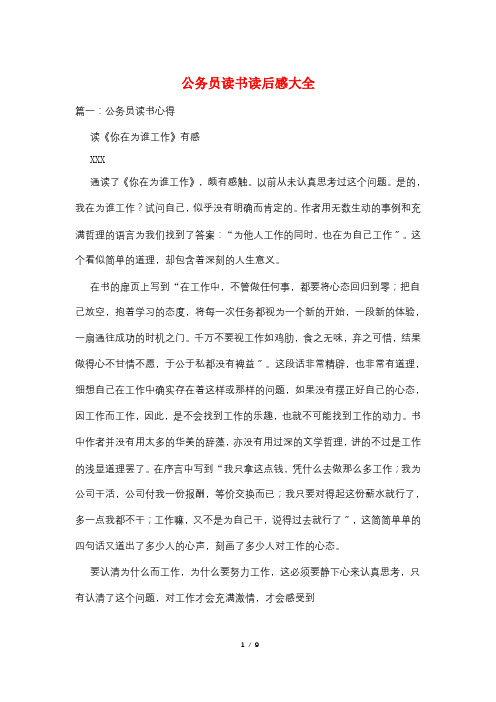 最新公务员读书读后感大全