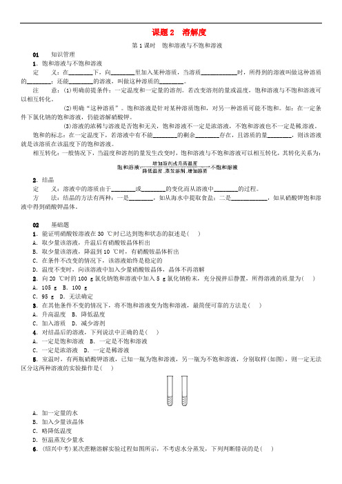 人教版九年级化学下册同步练习(含答案)：第九单元 课题2 溶解度