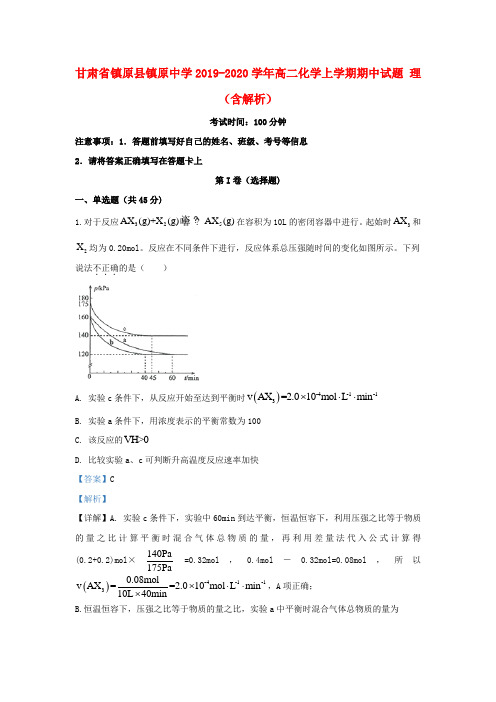 甘肃省镇原县镇原中学2019_2020学年高二化学上学期期中试题理(含解析)