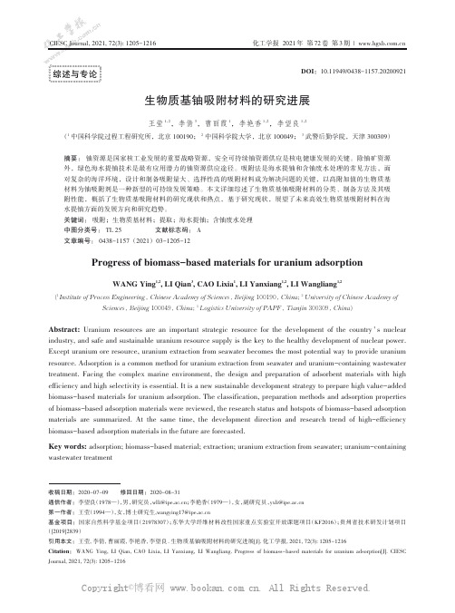 生物质基铀吸附材料的研究进展