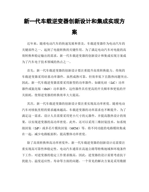 新一代车载逆变器创新设计和集成实现方案