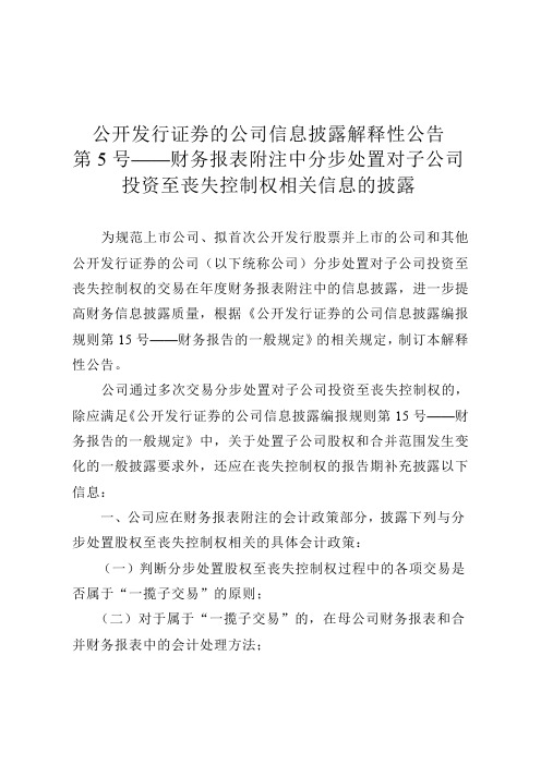 公开发行证券的公司信息披露解释性公告第5号