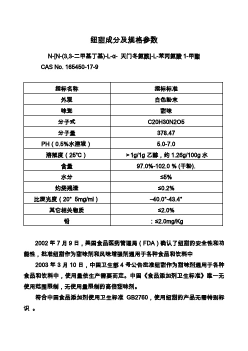 北京纽特生物技术开发有限公司提供纽甜成分及规格参数,纽甜成分及规格参数