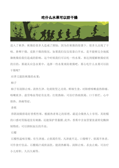【推荐】吃什么水果可以防干燥