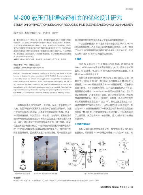 M-200液压打桩锤变径桩套的优化设计研究