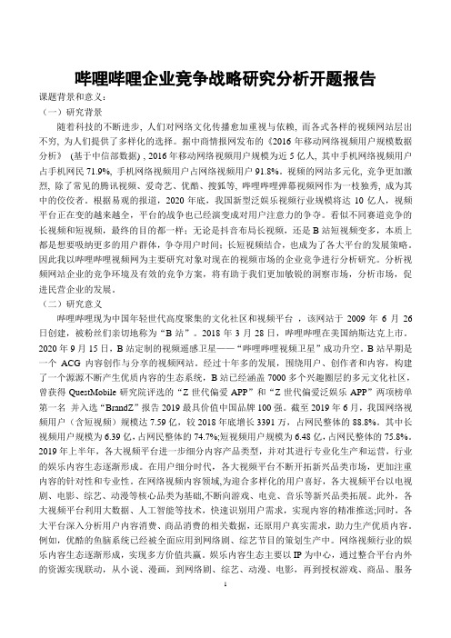 哔哩哔哩企业竞争战略研究分析开题报告