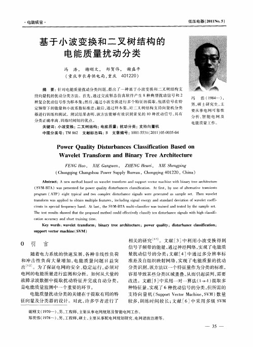 基于小波变换和二叉树结构的电能质量扰动分类