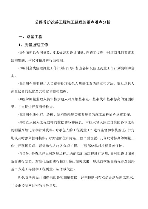 公路养护改善工程施工监理的重点难点分析