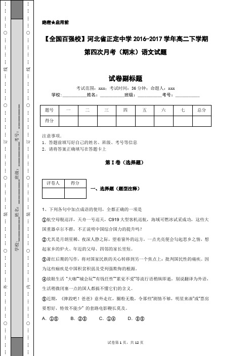 【全国百强校】河北省正定中学2016-2017学年高二下学期第四次月考(期末)语文试题