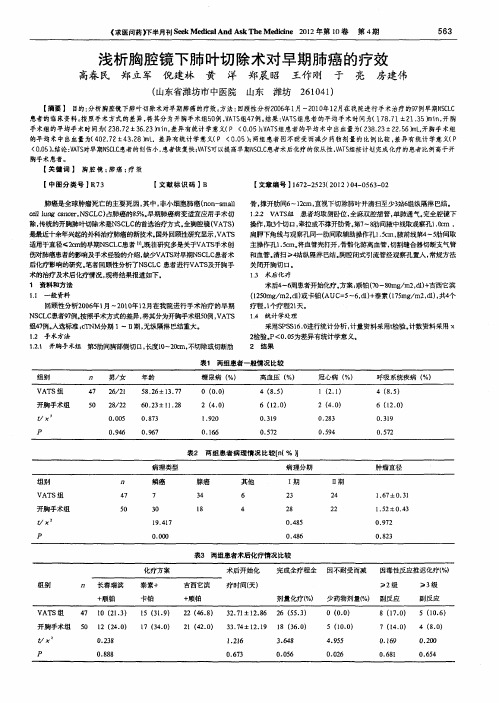 浅析胸腔镜下肺叶切除术对早期肺癌的疗效