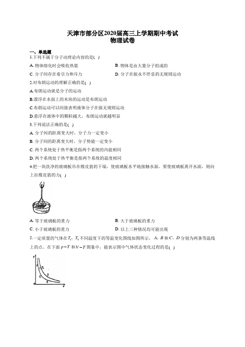 天津市部分区2020届高三上学期期中考试物理试卷