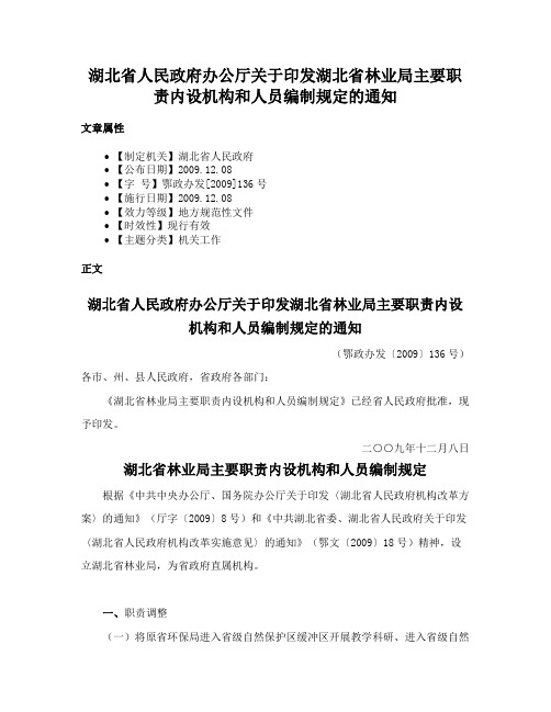 湖北省人民政府办公厅关于印发湖北省林业局主要职责内设机构和人员编制规定的通知