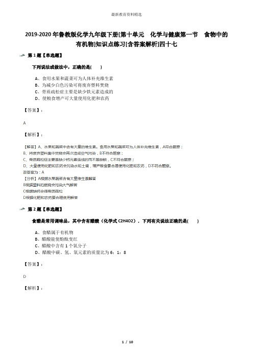 2019-2020年鲁教版化学九年级下册[第十单元  化学与健康第一节  食物中的有机物]知识点练习[含答案解析]四