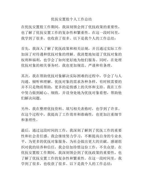 优抚安置股个人工作总结