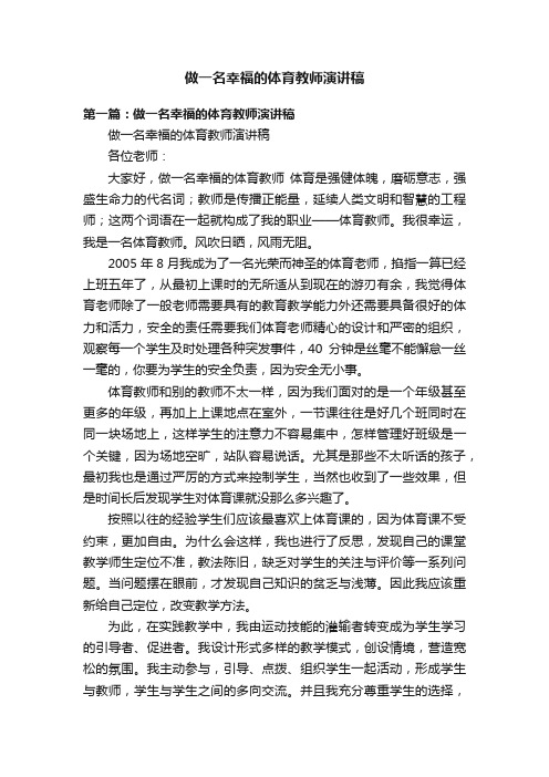 做一名幸福的体育教师演讲稿