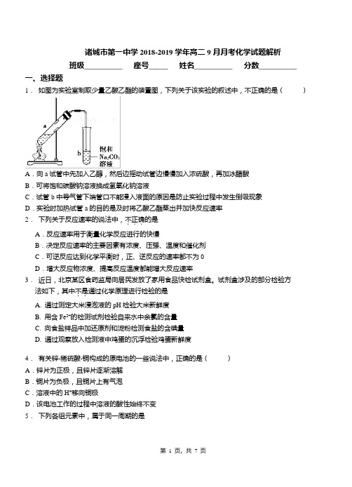 诸城市第一中学2018-2019学年高二9月月考化学试题解析