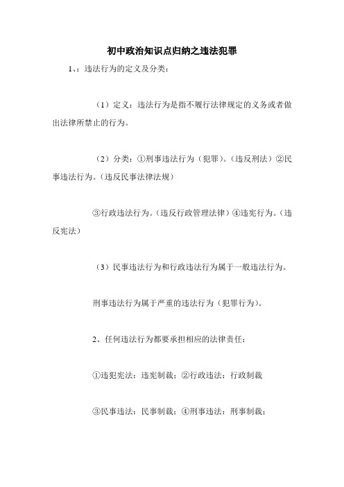 初中政治知识点归纳之违法犯罪