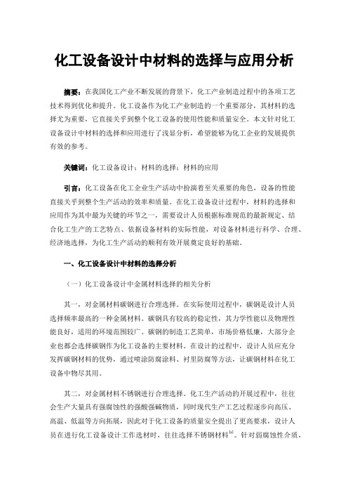 化工设备设计中材料的选择与应用分析